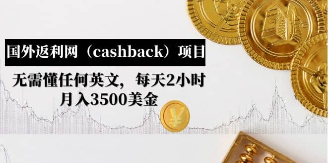 国外返利网（cashback）项目：无需懂任何英文，每天2小时，月入3500美元-上品源码网