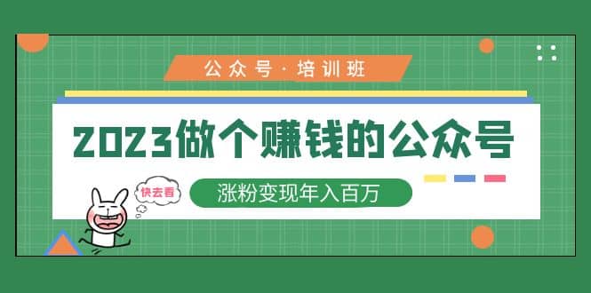 2023公众号培训班-上品源码网