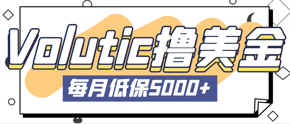 最新国外Volutic平台看邮箱赚美金项目，每月最少稳定低保5000 【详细教程】-上品源码网