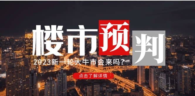 某公众号付费文章《2023楼市预判：新一轮大牛市会来吗？》-上品源码网