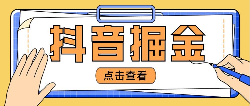 最近爆火3980的抖音掘金项目【全套详细玩法教程】-上品源码网