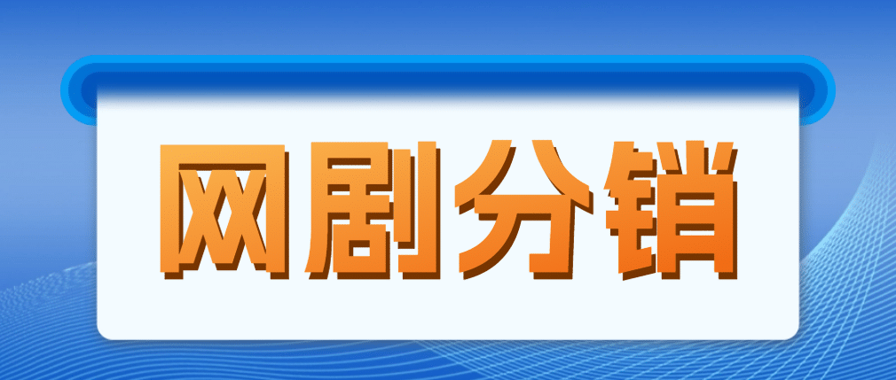 网剧分销，新蓝海项目，很轻松，现在入场是非常好的时机-上品源码网