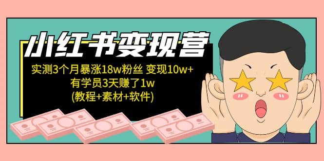 小红书变现营：实测3个月涨18w粉丝 变现10w 有学员3天1w(教程 素材 软件)-上品源码网