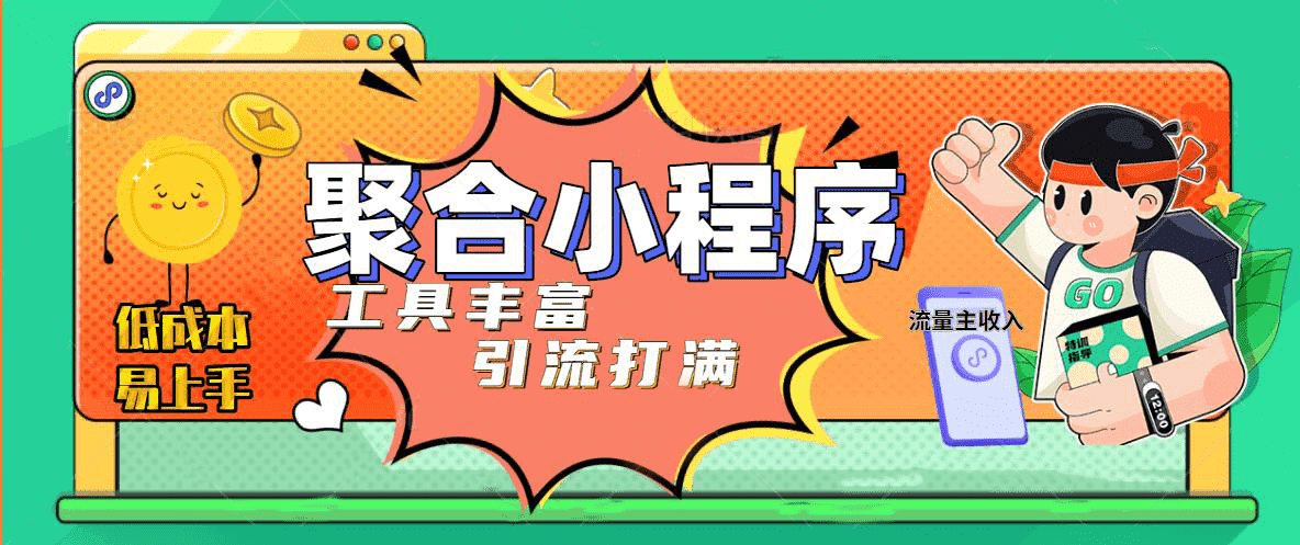 趣味聚合工具箱小程序系统，小白也能上线小程序 获取流量主收益(源码 教程)-上品源码网