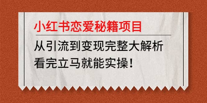 小红书恋爱秘籍项目，看完立马就能实操-上品源码网