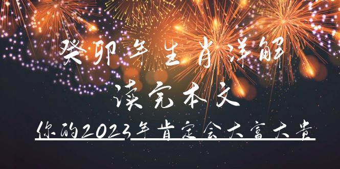 某公众号付费文章《癸卯年生肖详解 读完本文，你的2023年肯定会大富大贵》-上品源码网