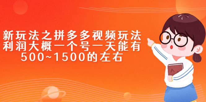 新玩法之拼多多视频玩法，利润大概一个号一天能有500~1500的左右-上品源码网