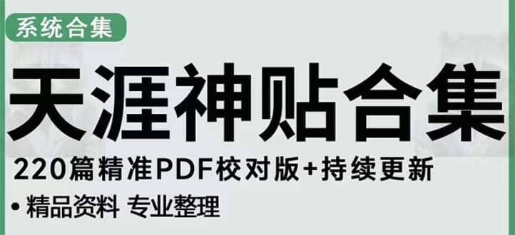 天涯论坛资源发抖音快手小红书神仙帖子引流 变现项目-上品源码网