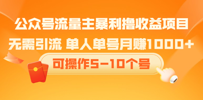 公众号流量主暴利撸收益项目，空闲时间操作-上品源码网