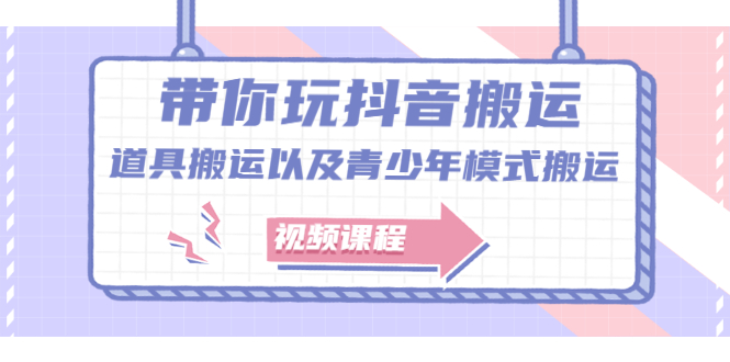 带你玩抖音，浅谈道具搬运以及青少年模式搬运【视频课程】-上品源码网