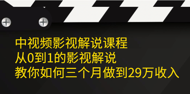 中视频影视解说课程，从0到1的影视解说-上品源码网