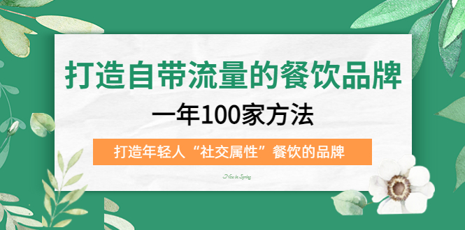 打造自带流量的餐饮品牌：一年100家方法 打造年轻人“社交属性”餐饮的品牌-上品源码网