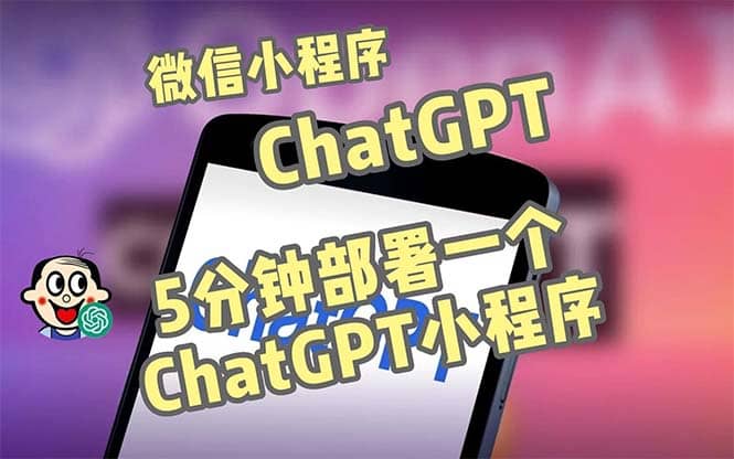 全网首发-CGPT3.1微信小程序部署搭建，自带流量主版本【源码 教程】-上品源码网