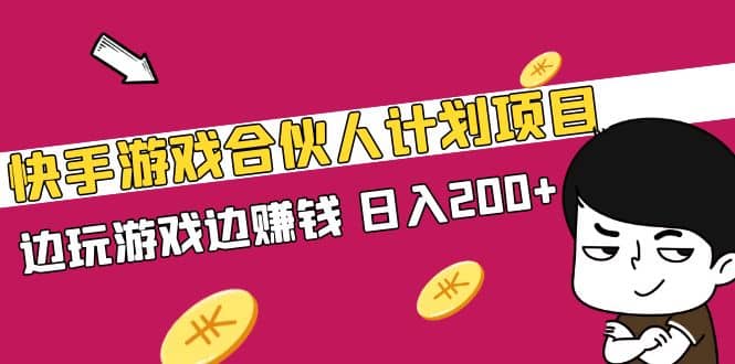 快手游戏合伙人计划项目-上品源码网