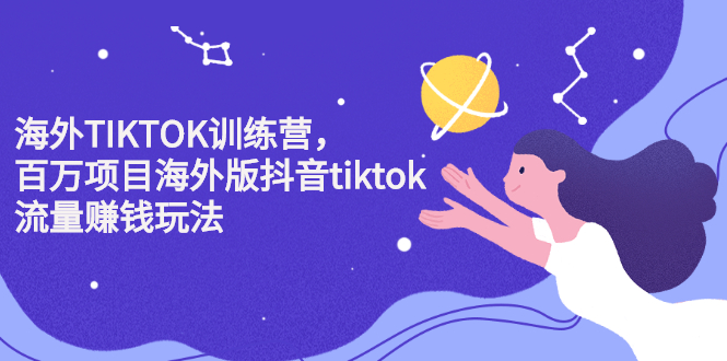 海外TIKTOK训练营，百万项目海外版抖音tiktok流量变现玩法-上品源码网