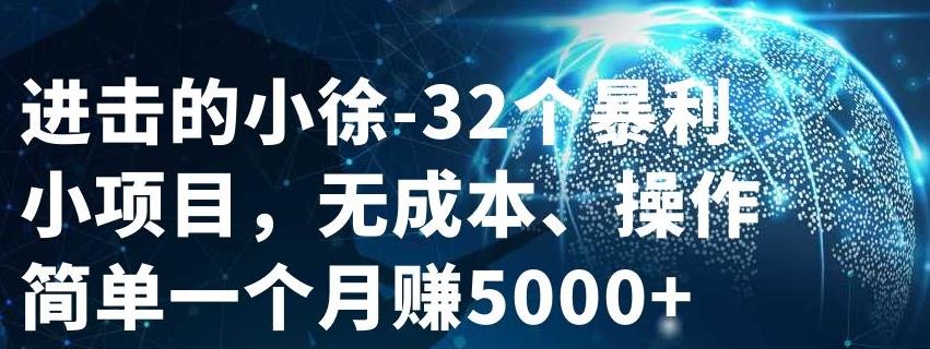 32个小项目，无成本、操作简单-上品源码网