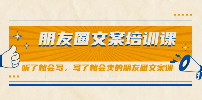 朋友圈文案培训课，听了就会写，写了就会卖的朋友圈文案课-上品源码网