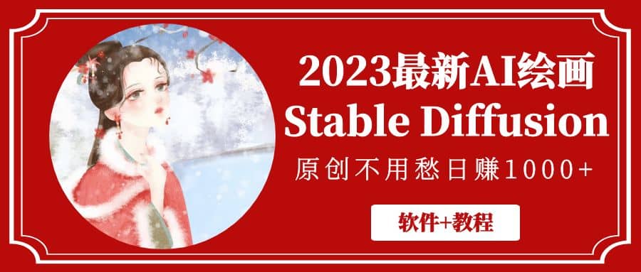 2023最新AI绘画Stable Diffusion，原创不用愁【软件 教程】-上品源码网