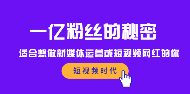 一亿粉丝的秘密，适合想做新媒体运营或短视频网红的你-上品源码网