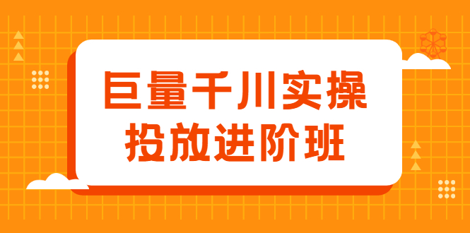 巨量千川实操投放进阶班，投放策略、方案，复盘模型和数据异常全套解决方法-上品源码网