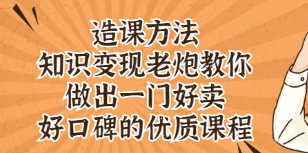 知识变现老炮教你做出一门好卖、好口碑的优质课程-上品源码网