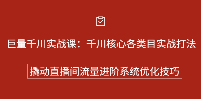 巨量千川实战系列课：千川核心各类目实战打法，撬动直播间流量进阶系统优化技巧-上品源码网