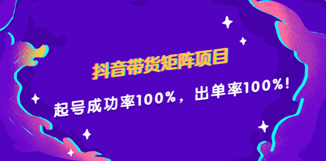 抖音带货矩阵项目，起号成功率100%，出单率100%！-上品源码网