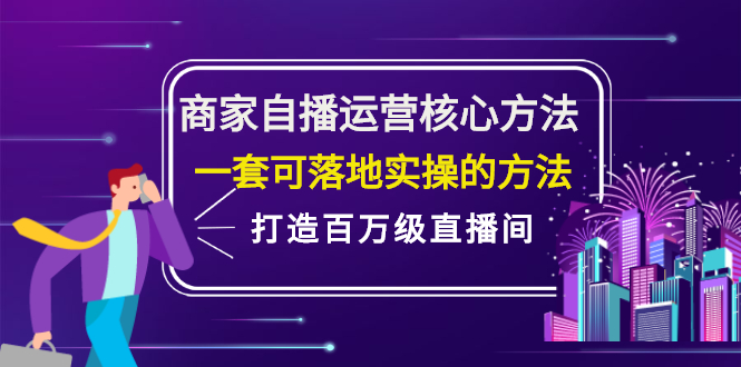 商家自播运营核心方法，一套可落地实操的方法，打造百万级直播间-上品源码网