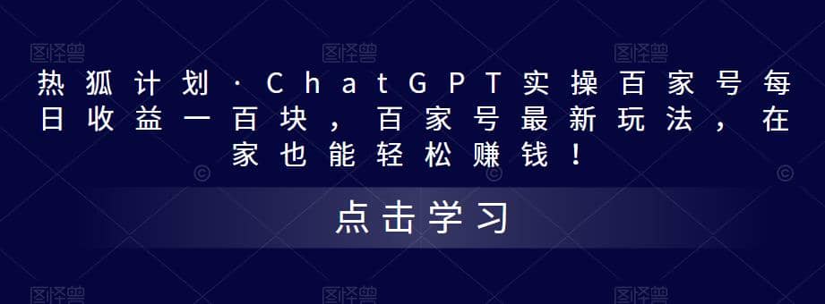 热狐计划·Chat.GPT实操百家号最新玩法-上品源码网