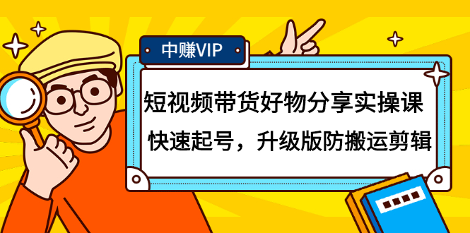 短视频带货好物分享实操课：快速起号，升级版防搬运剪辑-上品源码网