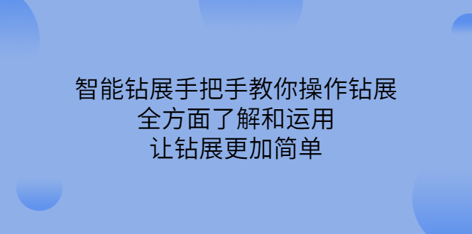 智能钻展手把手教你操作钻展，全方面了解和运用，让钻展更加简单-上品源码网