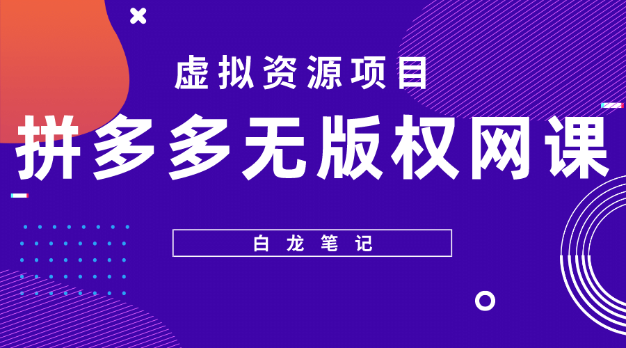 拼多多无版权网课项目，月入5000的长期项目，玩法详细拆解-上品源码网