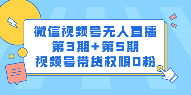 微信视频号无人直播第3期 第5期，视频号带货权限0粉价值1180元-上品源码网