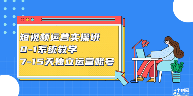 短视频运营实操班，0-1系统教学，​7-15天独立运营账号-上品源码网