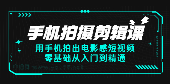 手机拍摄剪辑课：用手机拍出电影感短视频，零基础从入门到精通-上品源码网