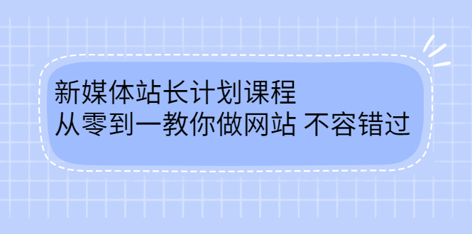 毛小白新媒体站长计划课程，从零到一教你做网站，不容错过-上品源码网