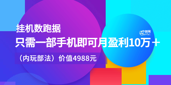 挂机数跑‬据，只需一部手即机‬可月盈利10万＋（内玩部‬法）价值4988元-上品源码网