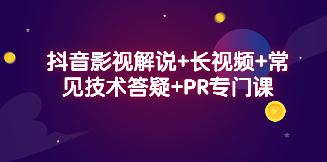 抖音影视解说 长视频 常见技术答疑 PR专门课-上品源码网