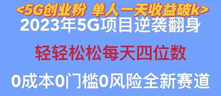 2023自动裂变5g创业粉项目，单天引流100 秒返号卡渠道 引流方法 变现话术-上品源码网