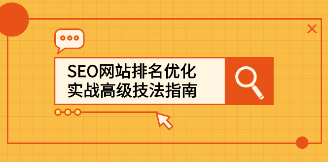 SEO网站排名优化实战高级技法指南，让客户找到你-上品源码网