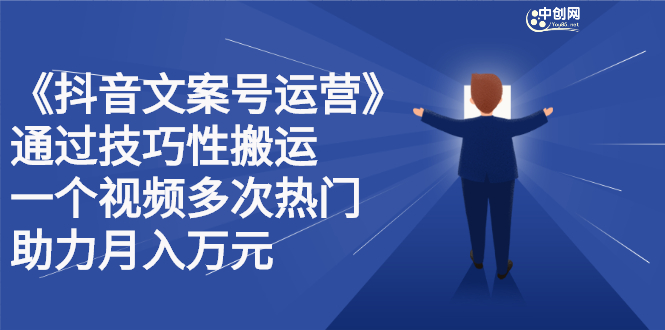 抖音文案号运营课程：技巧性搬运，一个视频多次热门，逐步变现-上品源码网