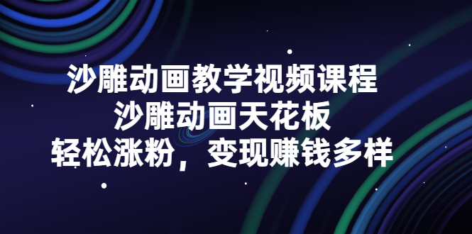 沙雕动画教学视频课程，沙雕动画天花板，轻松涨粉，变现赚钱多样-上品源码网