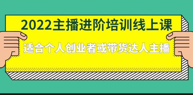 2022主播进阶培训线上专栏价值980元-上品源码网