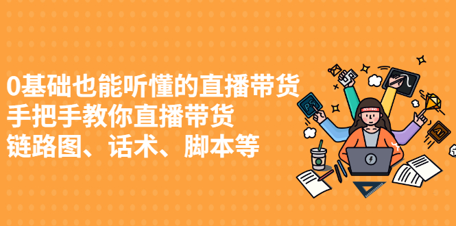 0基础也能听懂的直播带货，手把手教你直播带货-上品源码网