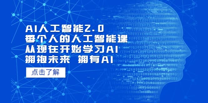 AI人工智能2.0：每个人的人工智能课：从现在开始学习AI（5月更新）-上品源码网