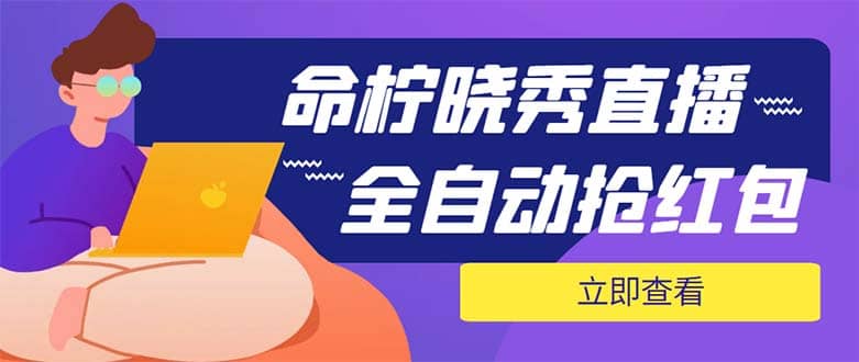 外面收费1988的命柠晓秀全自动挂机抢红包项目，号称单设备一小时5-10元-上品源码网