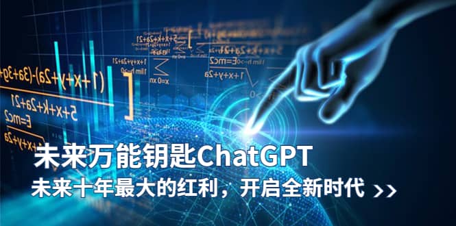 未来-万能钥匙/ChatGPT：未来十年最大的红利，开启全新时代-上品源码网