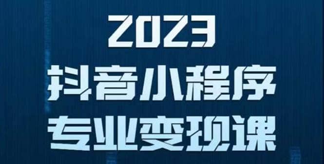 抖音小程序变现保姆级教程：0粉丝新号 无需实名 3天起号 第1条视频就有收入-上品源码网