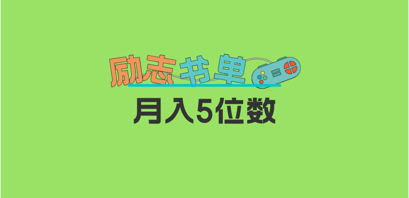 2023新励志书单玩法，适合小白0基础，利润可观 月入5位数！-上品源码网