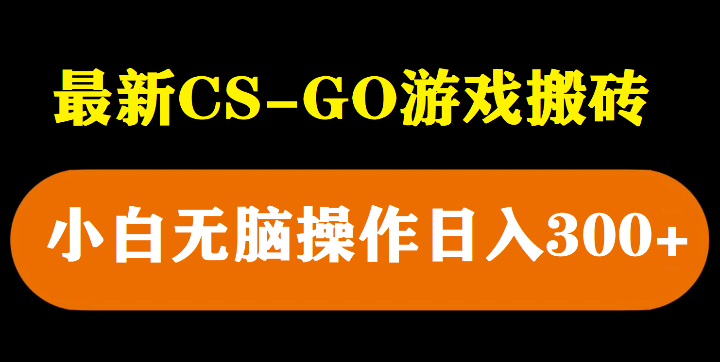 最新csgo游戏搬砖游戏，无需挂机小白无脑也能日入300-上品源码网